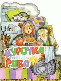 Книга "Курочка Ряба : русская народная сказка в обработке К. Ушинского"