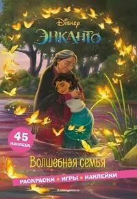 Книга "Энканто. Волшебная семья : раскраски, игры, наклейки"