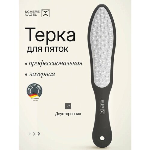фото Профессиональная высокотехнологичная лазерная педикюрная терка для ног пяток сухой кожи classic schere nagel.