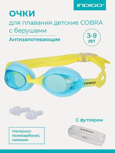 Изображение товара Очки для плавания детские INDIGO COBRA, футляром, голубо-желтый