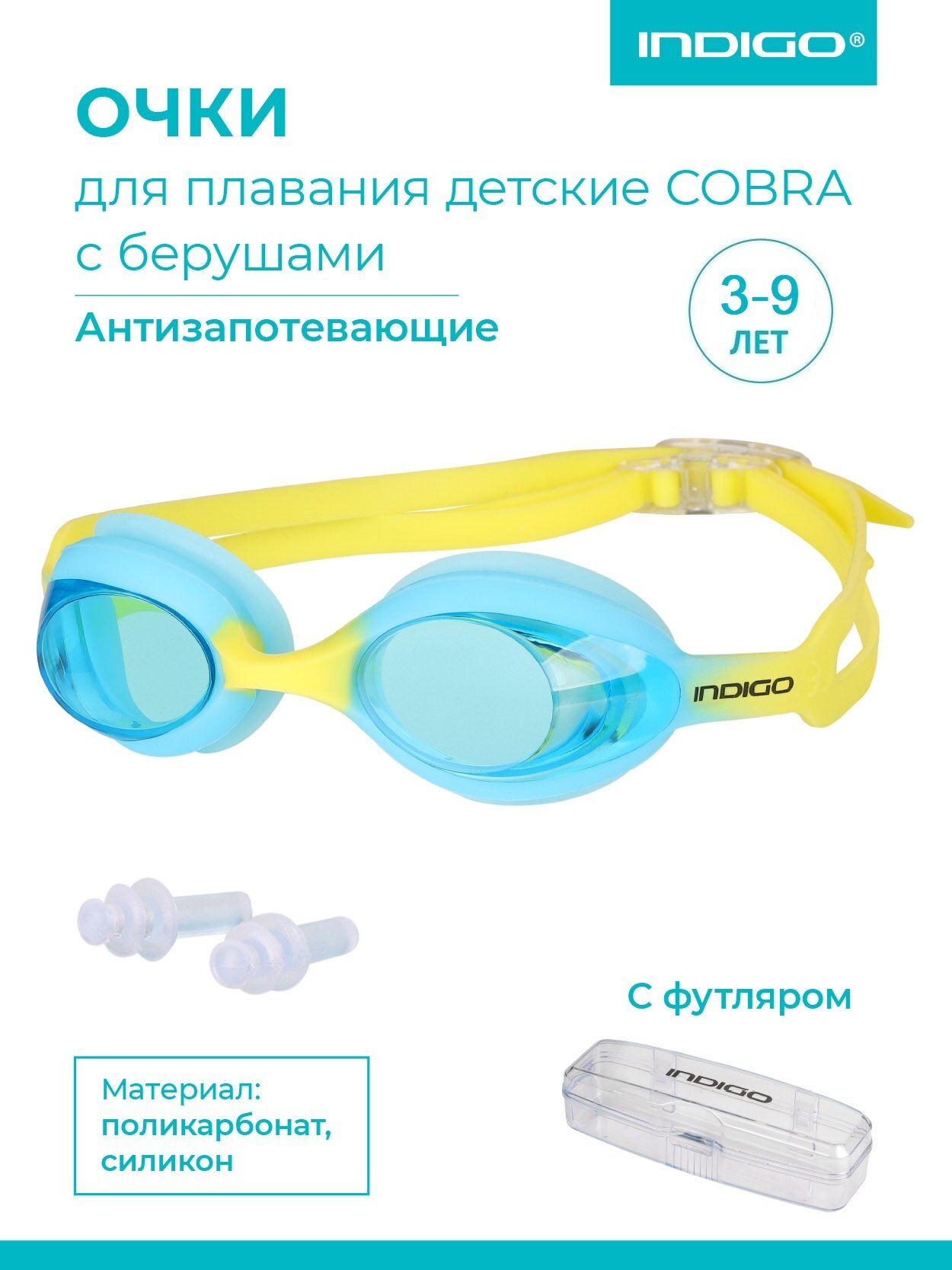 Очки для плавания детские INDIGO COBRA, футляром, голубо-желтый