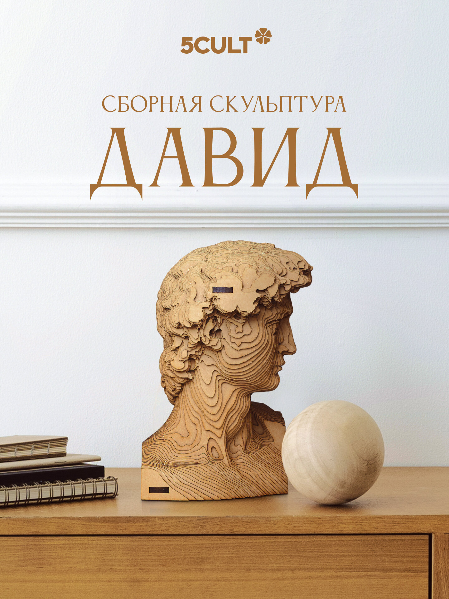 Сборный бюст Давид 3д конструктор из картона , картонный пазл для взрослых 5CULT