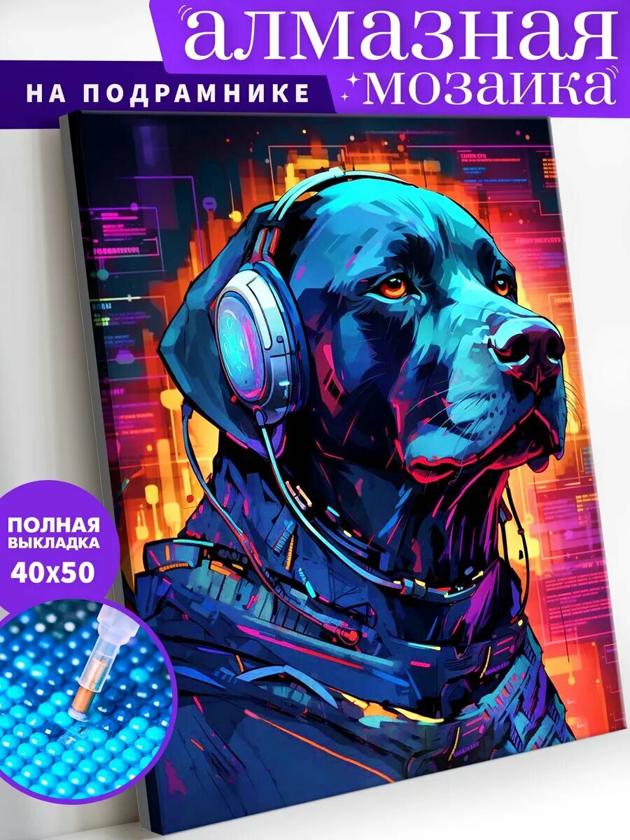 Алмазная мозаика на подрамнике 40х50 см "Лабрадор"