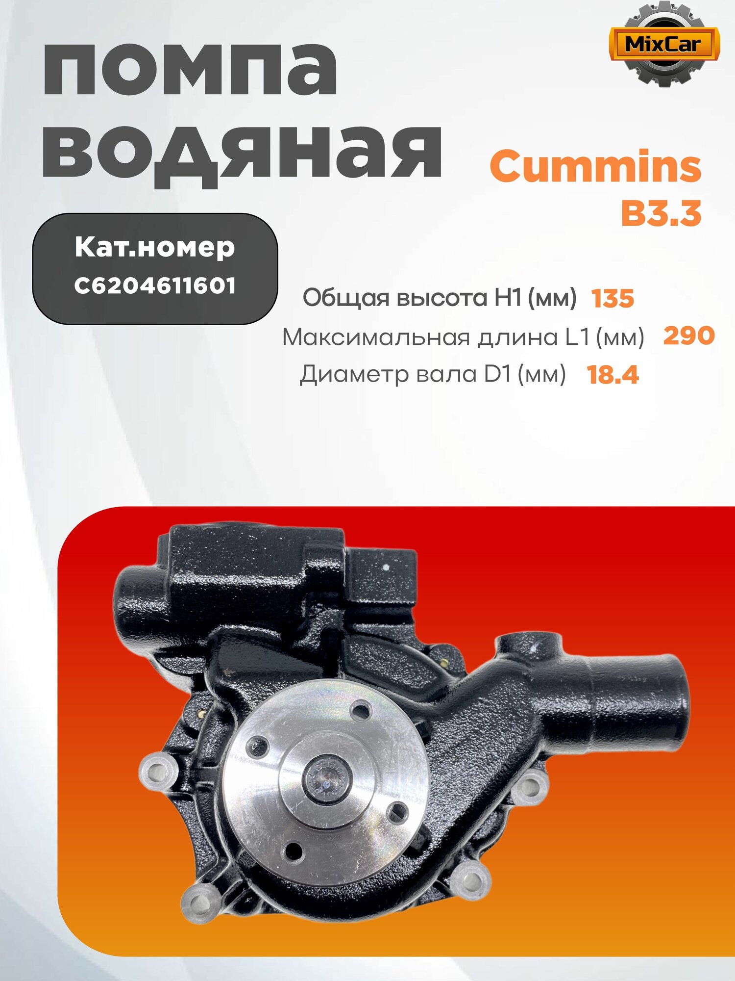 Помпа водяная Cummins B3.3 (L1-288, D1-18) (C6204611601)