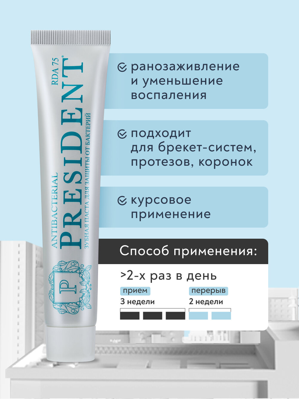 Зубная паста PRESIDENT антибактериальная, RDA 75, 75 мл — фото 1