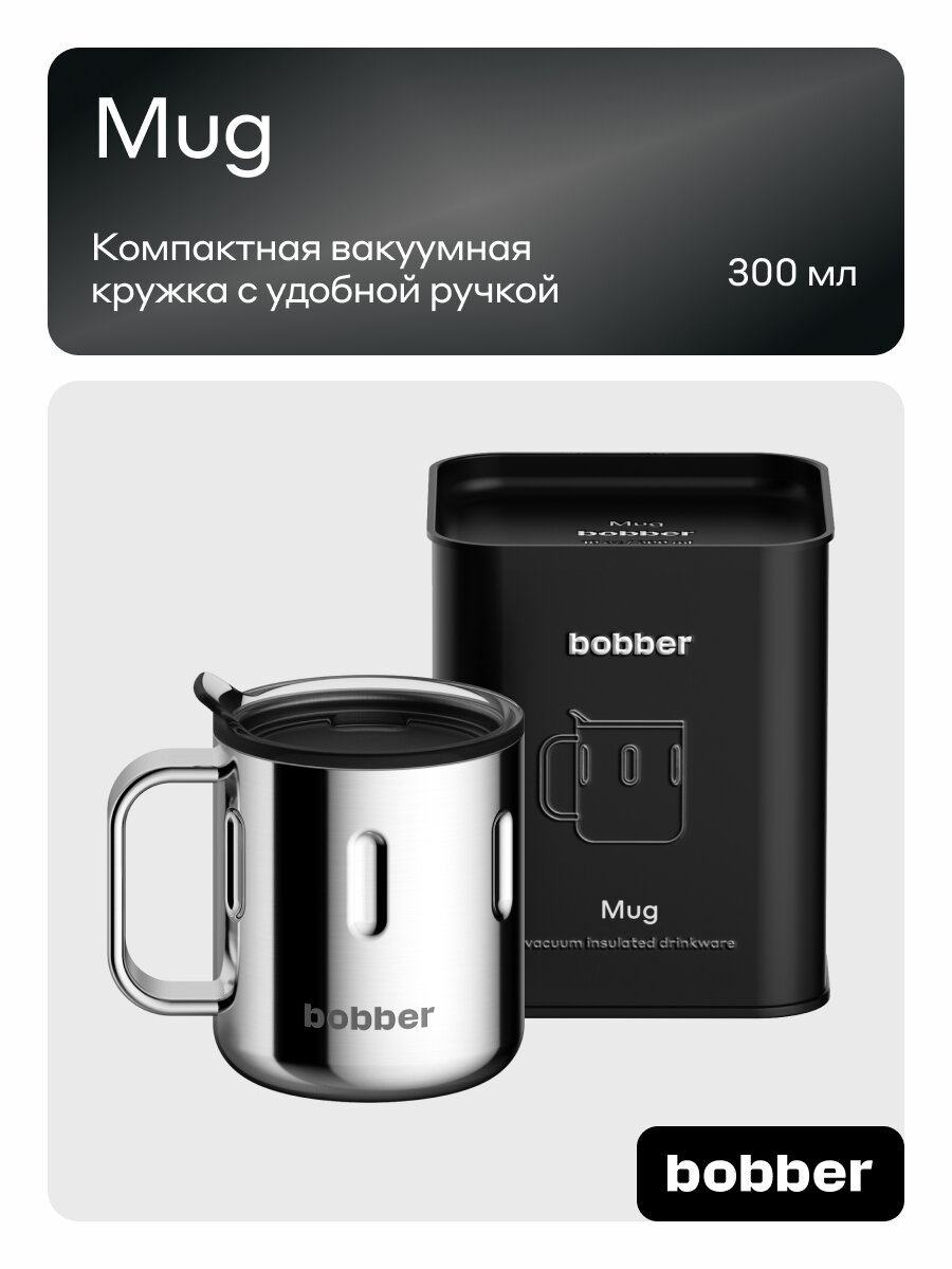 Термокружка для чая и кофе Bobber Mug зеркальный 0,3 л мужская/женская