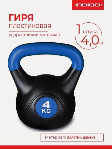 Изображение товара Гиря пластиковая INDIGO, IN125, насыпная конструкция, Черно-синий, 4 кг