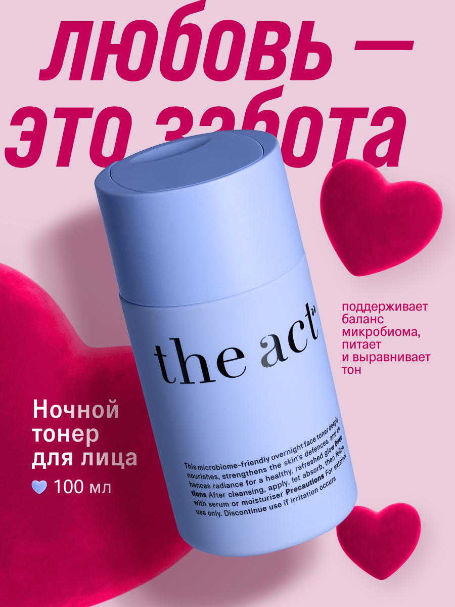 Ночной тонер для лица The Act, питает и выравнивает тон, 100 мл
