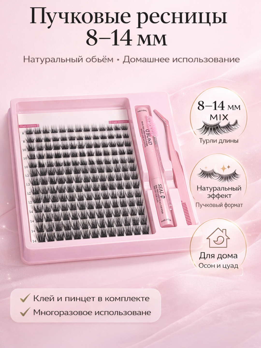 Пучковые накладные ресницы 8–14 мм MIX с клеем и пинцетом для дома