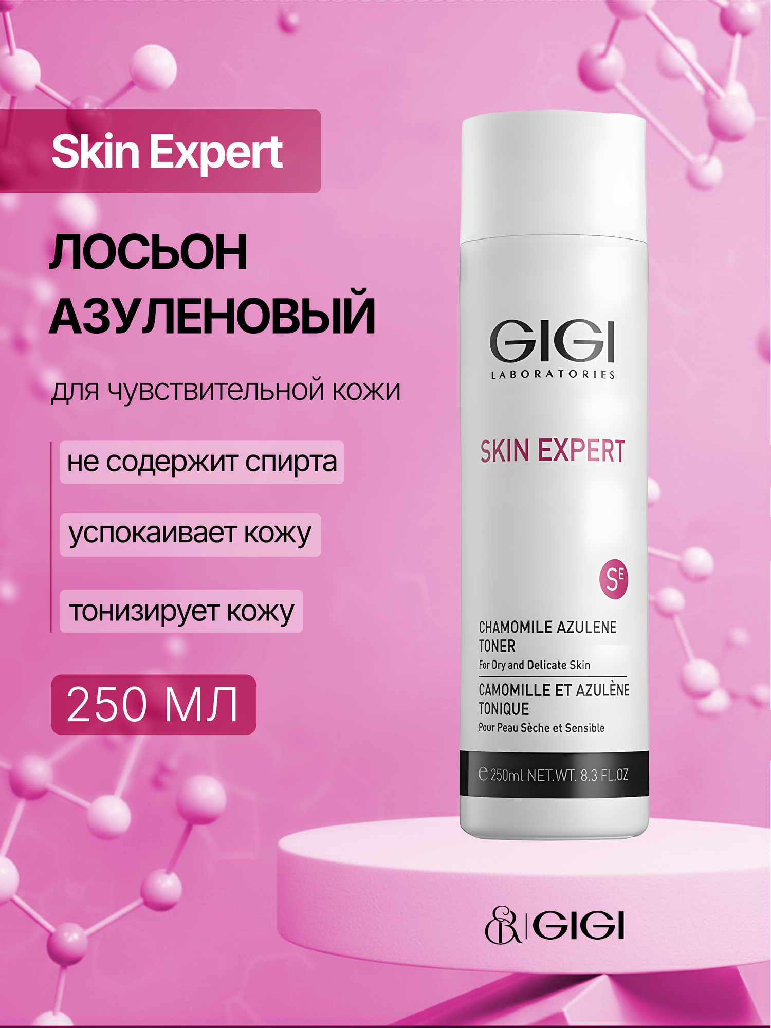 GIGI / Skin Expert — Azulen lotion/ Лосьон азуленовый для сухой и чувствительной кожи, 250 мл, (арт: 16012)