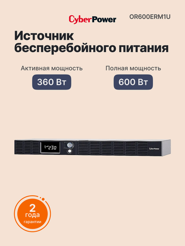 Изображение товара Источник бесперебойного питания CYBERPOWER 600VA/360W (OR600ERM1U)
