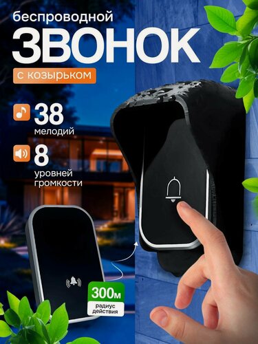 Изображение товара Беспроводной звонок с козырьком, питание от сети, радиус действия 300 м