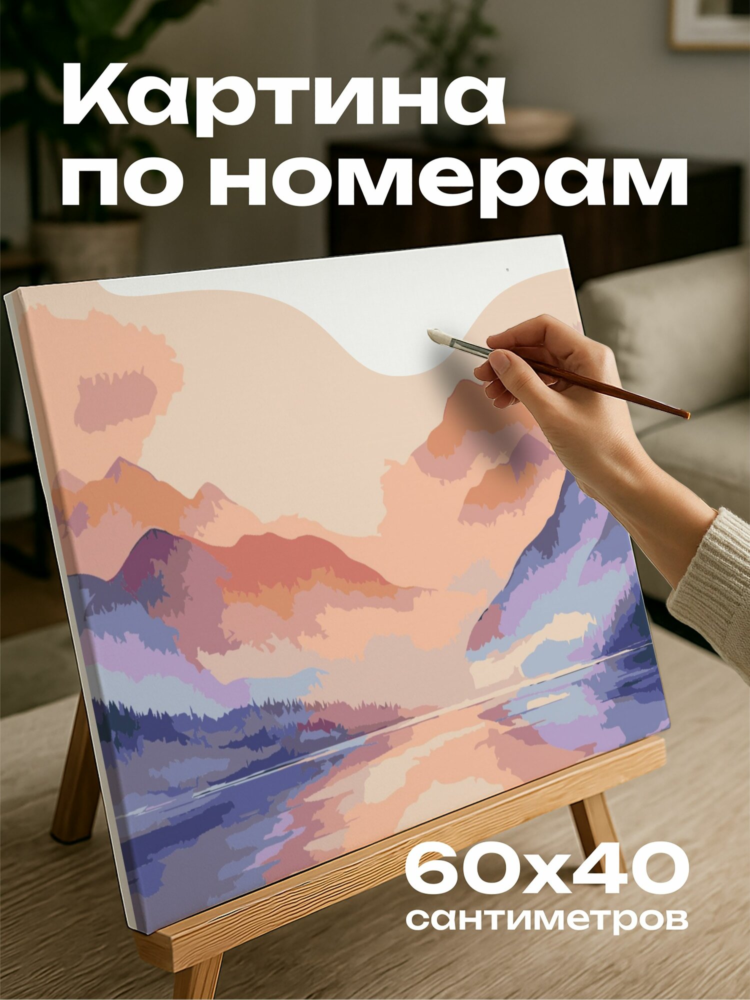 Картина по номерам 60x40 см, горы, закат, акварель, теплые тонов, холодные тонов, солнце, вершины, озера, мазки кисти