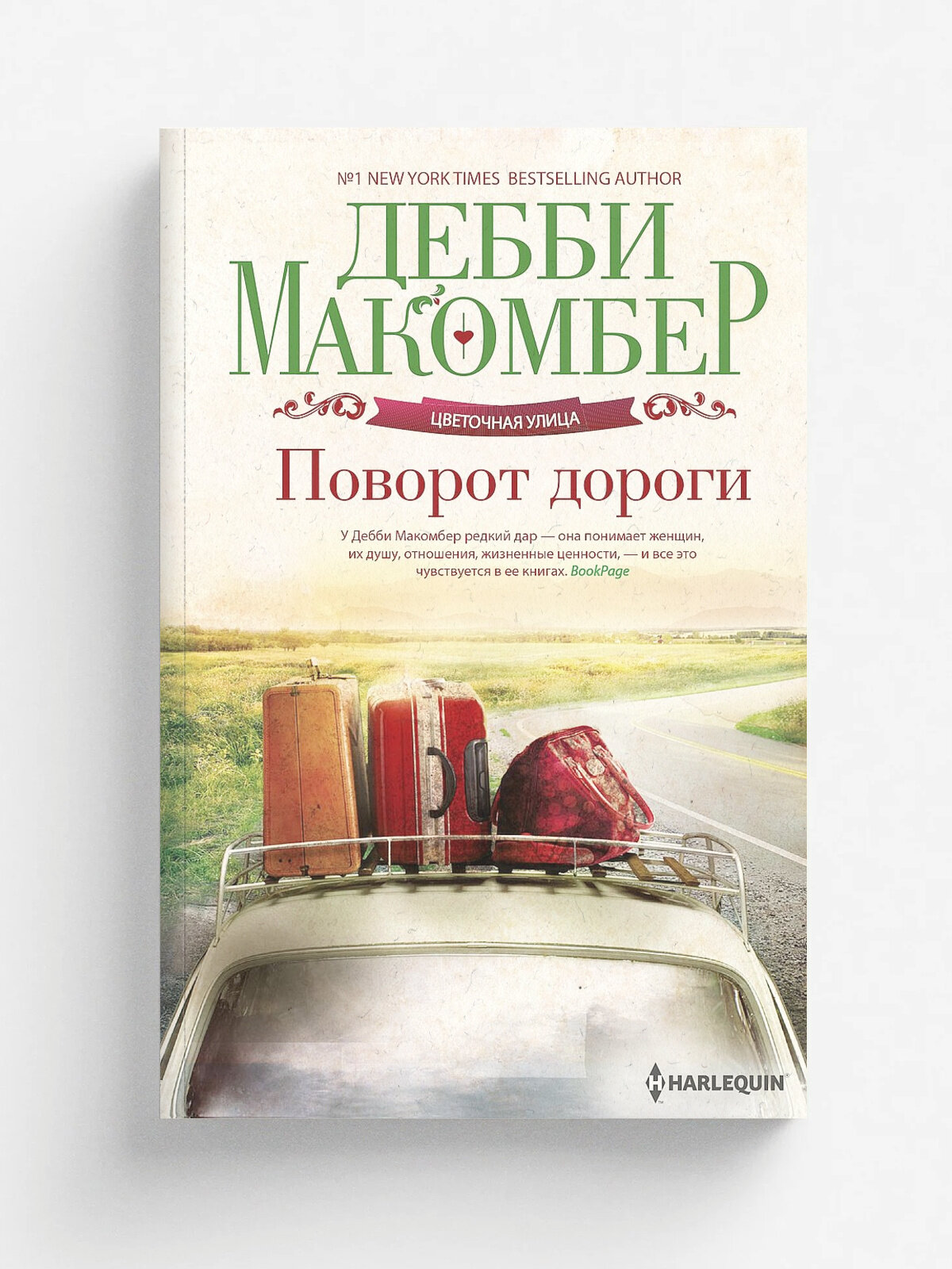 Поворот дороги | Дебби Макомбер | Центрполиграф, 2023