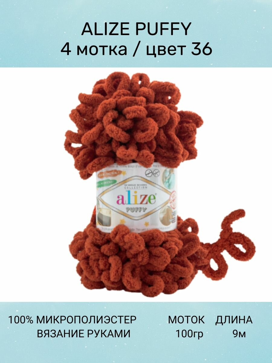 Пряжа для вязания ALIZE Puffy Ализе Пуффи: 36 (терракот), 4 шт 9 м 100 г, 100% микрополиэстер, большие петли