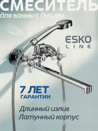 Изображение товара ESKO Line. Смеситель для ванны с душем двухвентильный с длинным поворотным изливом 320мм / латунный