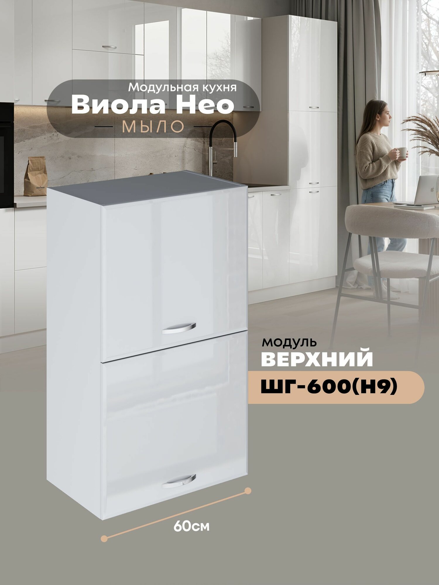 Кухонный навесной модуль с откидными створками Виола Нео Мыло ШГ-600(Н9) (Белый/Белый шагрень) высота 91,4см