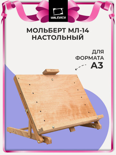 Изображение товара Настольный мольберт Малевичъ, мольберт деревянный для художников, МЛ-14