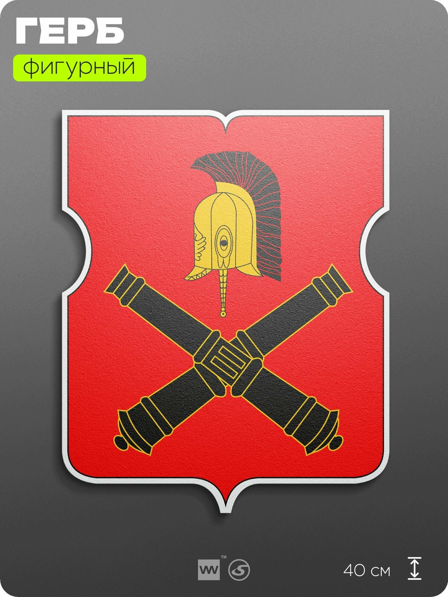 Герб района Фили-Давыдково Москвы на стену, фигурный, 40 см по большей стороне, на твёрдой основе с двусторонним скотчем, Айдентика Технолоджи