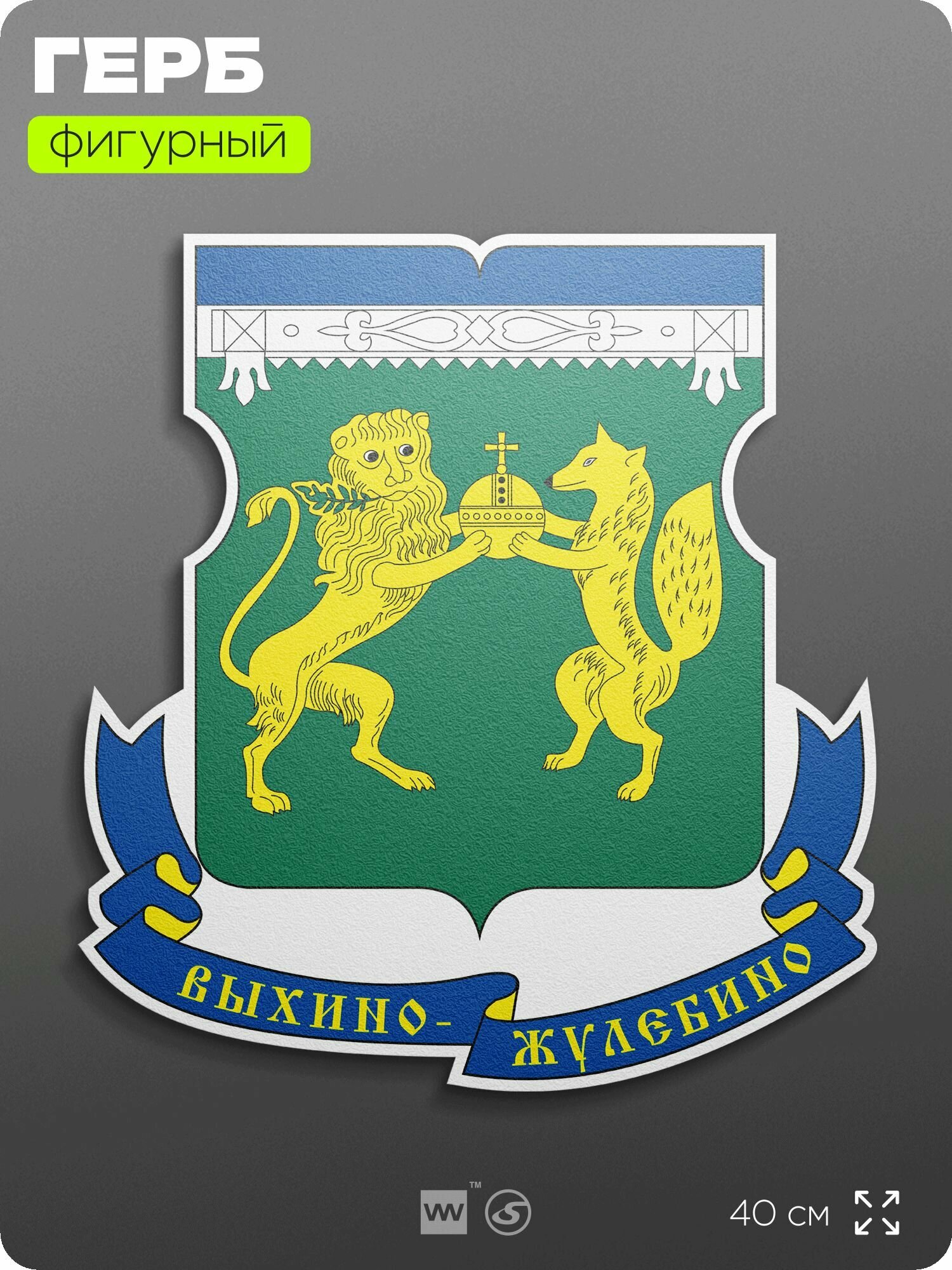 Герб района Выхино-Жулебино Москвы на стену, фигурный, 40 см по большей стороне, на твёрдой основе с двусторонним скотчем, Айдентика Технолоджи