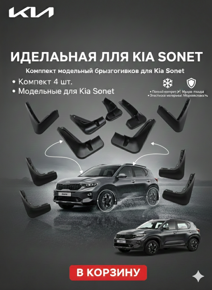 Брызговики, для KIA SONET 2023, пластик, чёрные, комплект 4 шт — фото 1