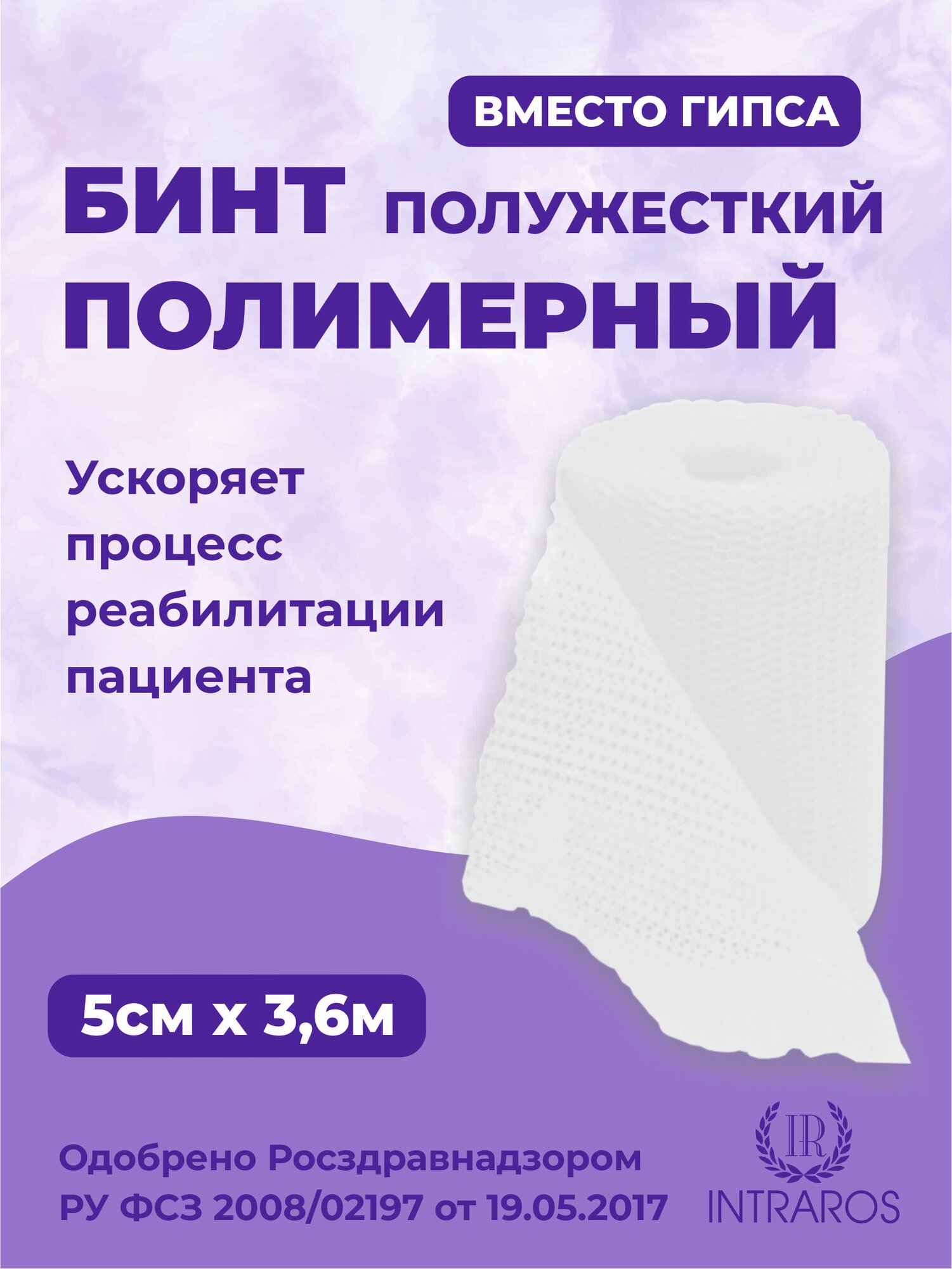 Бинт полимерный гипсовый медицинский INTRARICH IR-SC0021, полужесткой (мягкой) фиксации CAST SOFT, белый, 5 см х 3,6 м