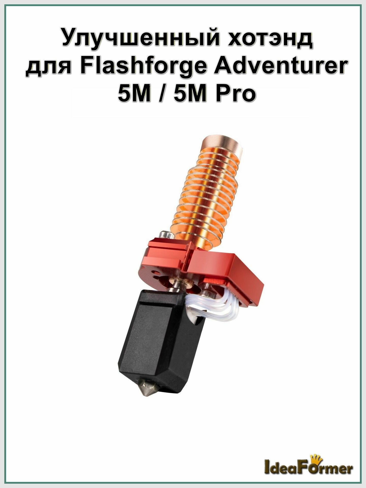Улучшенный хотэнд для Flashforge Adventurer 5M, 5M Pro
