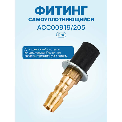 Фитинг самоуплотняющийся R-6 АСС00919 205 827₽