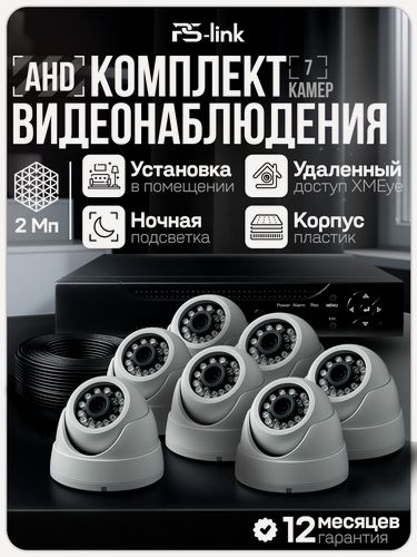 Изображение товара Комплект видеонаблюдения AHD PS-link KIT-A207HD 7 внутренних 2Мп камер