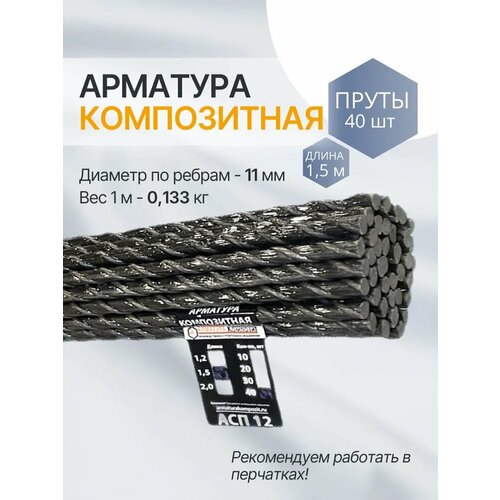 фото "арматура композит" пруты 12 мм ту (d 11 мм) стеклопластиковые 40 шт. по 1,5 м
