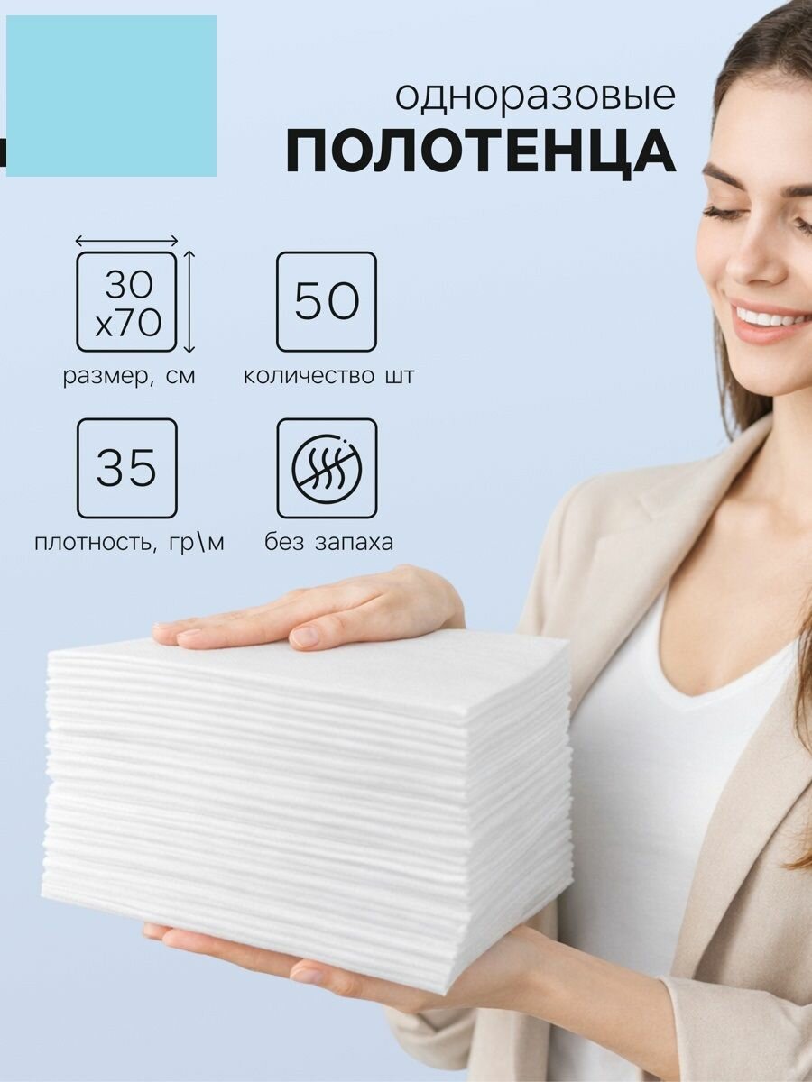 Набор полотенец 50 шт, одноразовые в сложении, 35 х 70 см, белые, спанлейс
