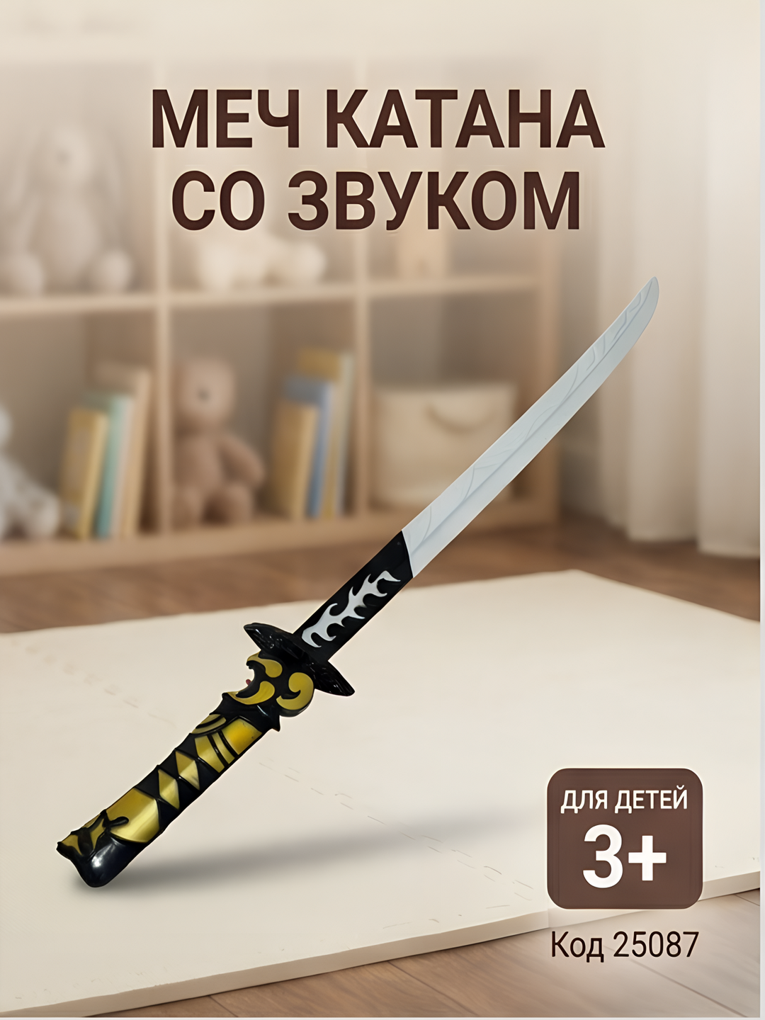 Игрушечный меч Катана, Звуковые и световые эффекты, Для детей от 3 лет, Развивает фантазию Код. 25087