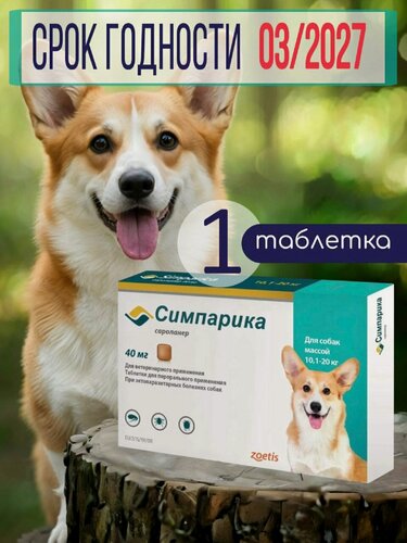 Изображение товара Симпарика для собак 10-20 кг 1 таблетка от клещей и блох 40мг