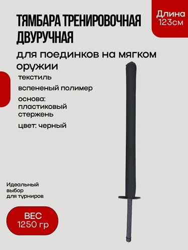 Изображение товара Тямбара тренировочная двуручная