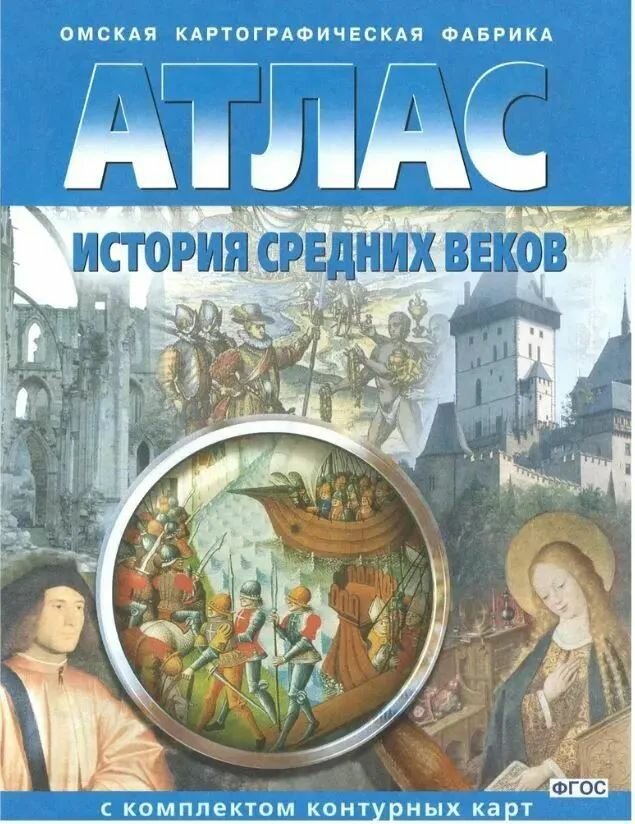 Атлас. История средних веков. С комплектом контурных карт