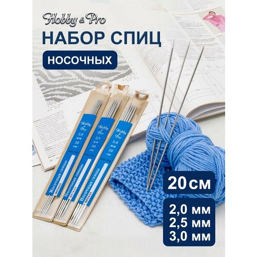 фото Набор носочных спиц для вязания металл 20см, 2,0мм/2,5мм/3,0мм, hobby&pro hobby & pro