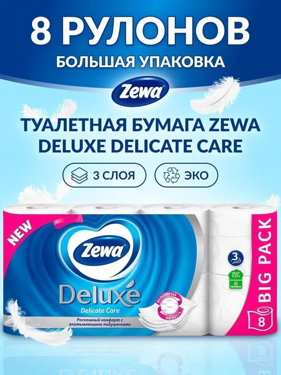 Туалетная бумага Deluxe Белая, 3 слоя, 8 рулонов