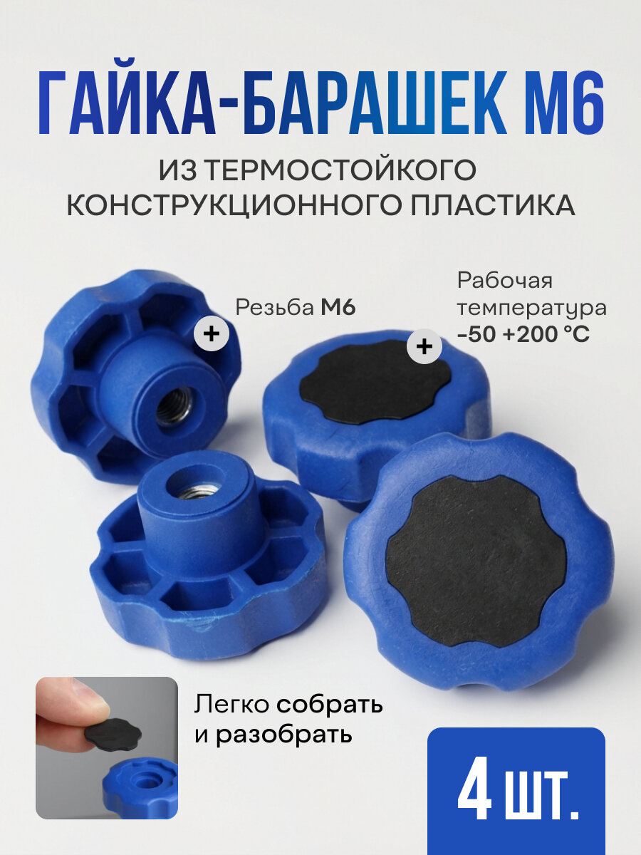 Гайка - барашек пластиковая М 6 термостойкая-4 шт