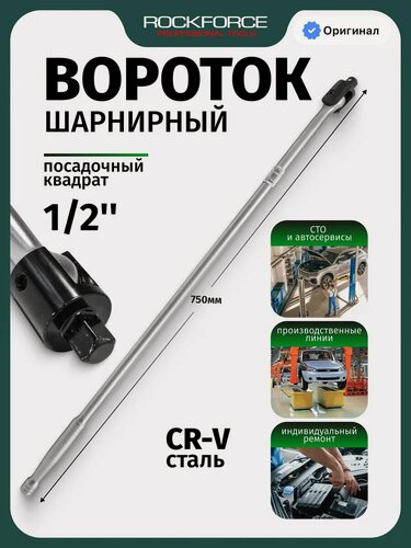 Изображение товара Вороток для головок шарнирный 750 мм, 1/2"