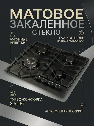 Изображение товара Варочная панель газовая, Матовое стекло, Premium, Газ-контроль, Чугунные решетки, il Monte BH-618G-BL-M