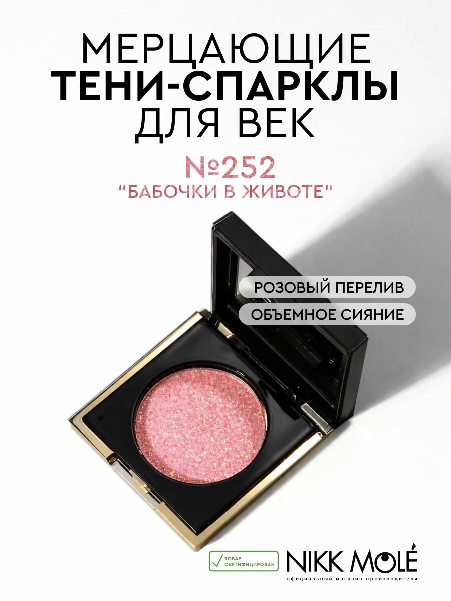Тени-спарклы для век №252 "Бабочки в животе"