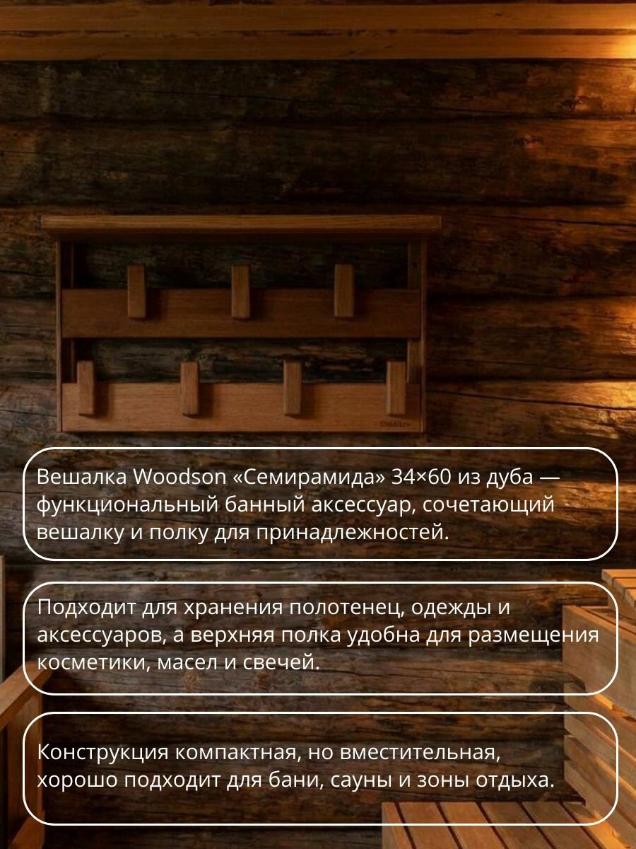 Вешалка для бани Семирамида Woodson дуб, 34*60 см, настенная — фото 1