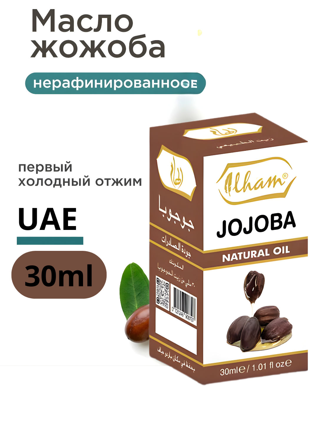 Натуральный Масло Жожоба, ,30 мл, косметическое, для лица тела и волос, увлажняющее, от морщин, натуральное Пакистан
