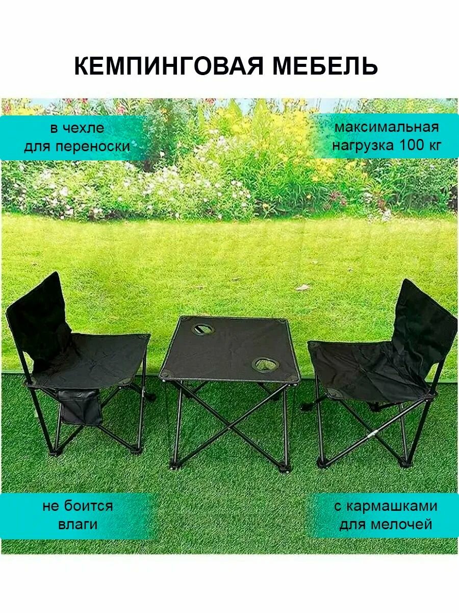 Набор кемпинговой мебели - 1 стол, 2 стула