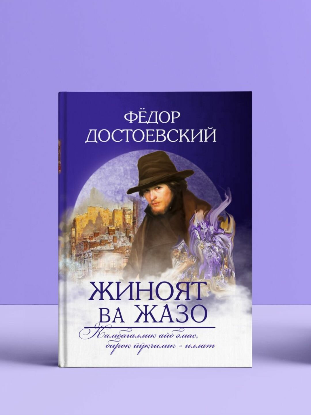 Жиноят Ва Жазо Фёдор Достоевский, Книга на узбекском языке, A5 формат
