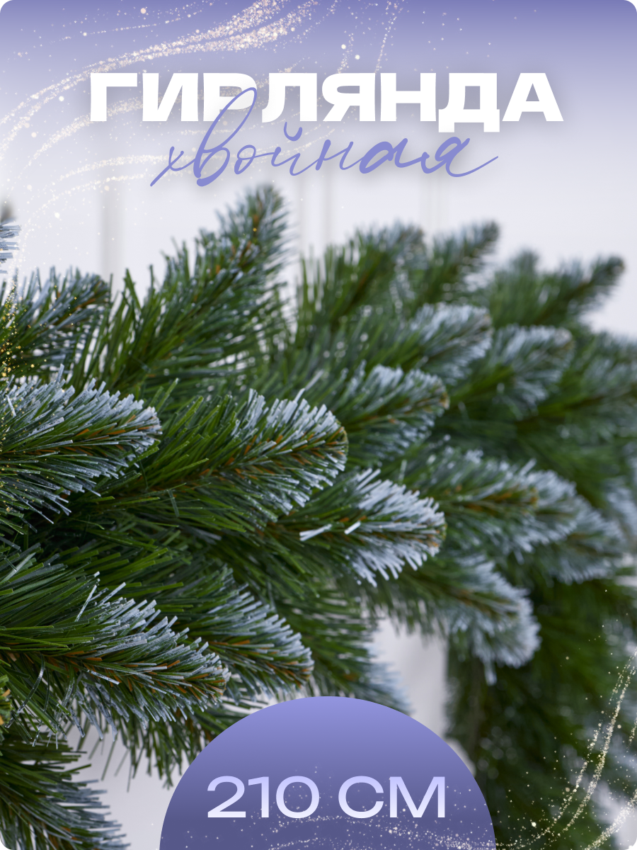 Гирлянда Наша Елка "Новогодняя", 210 см, ПВХ, зеленая с белыми кончиками