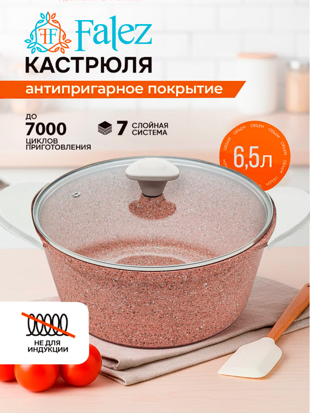 Кастрюля Falez – антипригарное покрытие, 7-слойная система