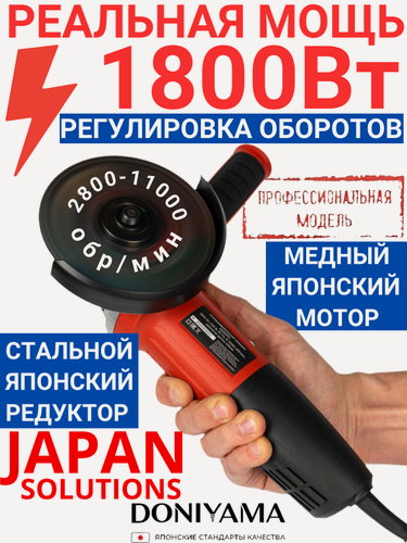 Изображение товара Болгарка DONIYAMA 125 с регулировкой оборотов 1800 Вт усиленный стальной редуктор