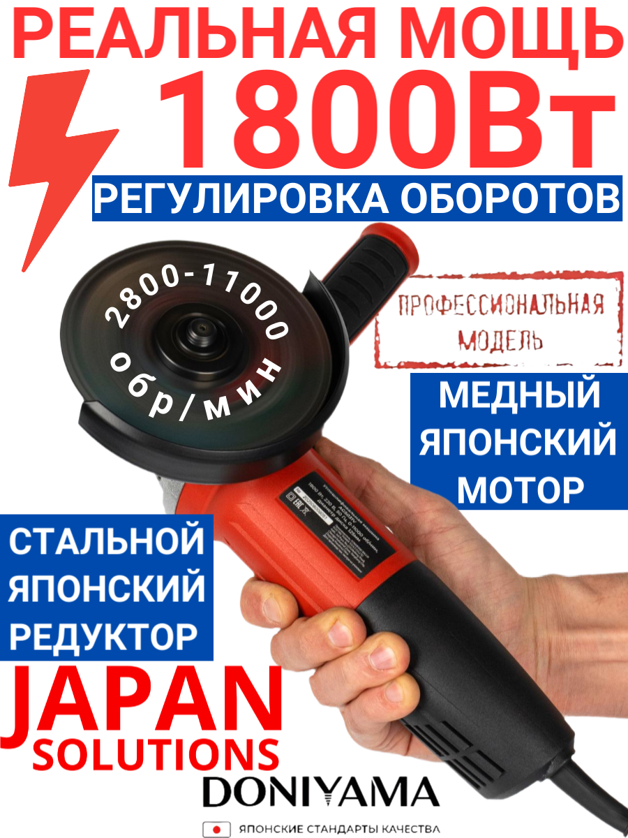 Болгарка DONIYAMA 125 с регулировкой оборотов 1800 Вт усиленный стальной редуктор