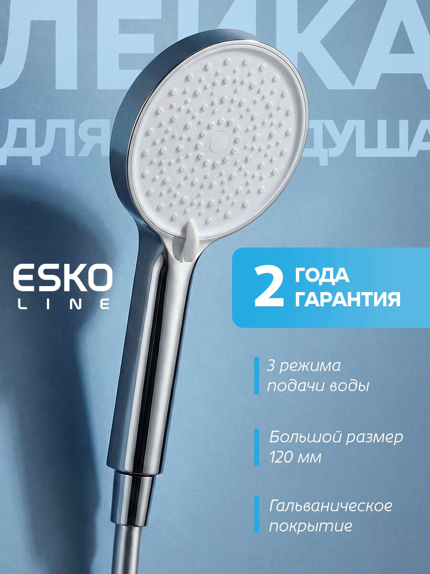 NEW. Лейка для душа, душевая лейка, ручной душ ESKO Line, 3 режима, хром — фото 1